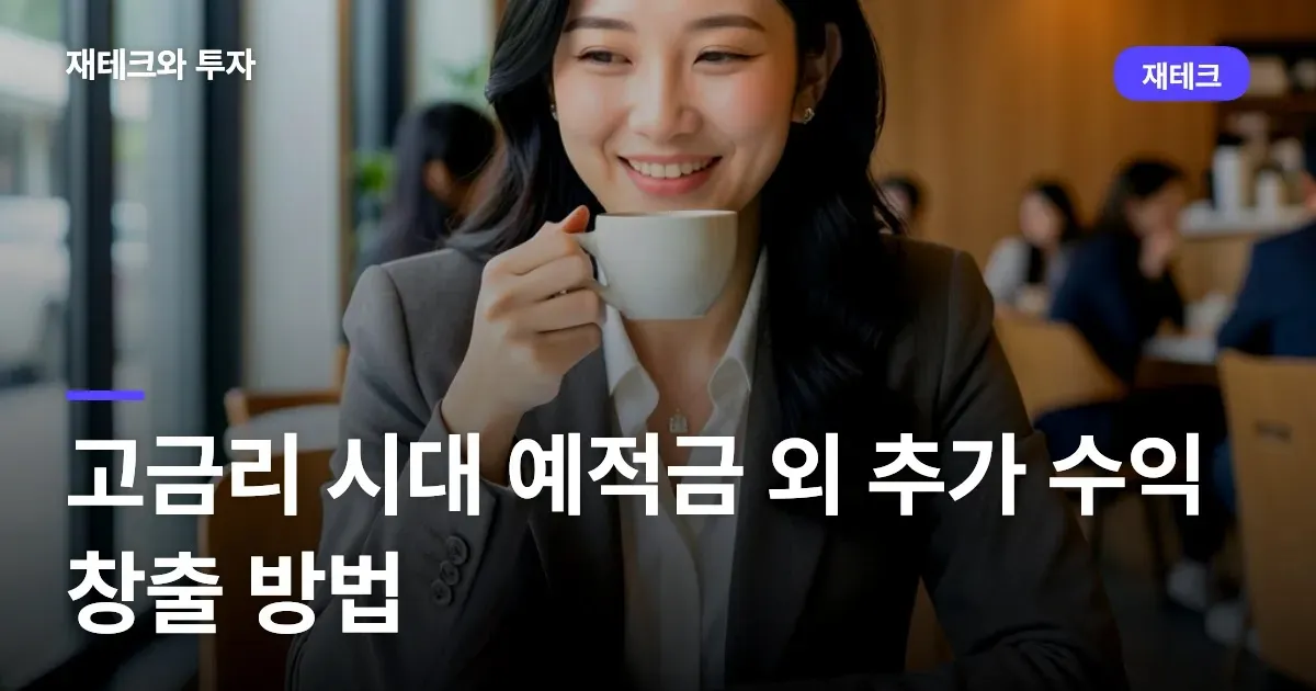고금리 시대 예적금 외 추가 수익 창출 방법