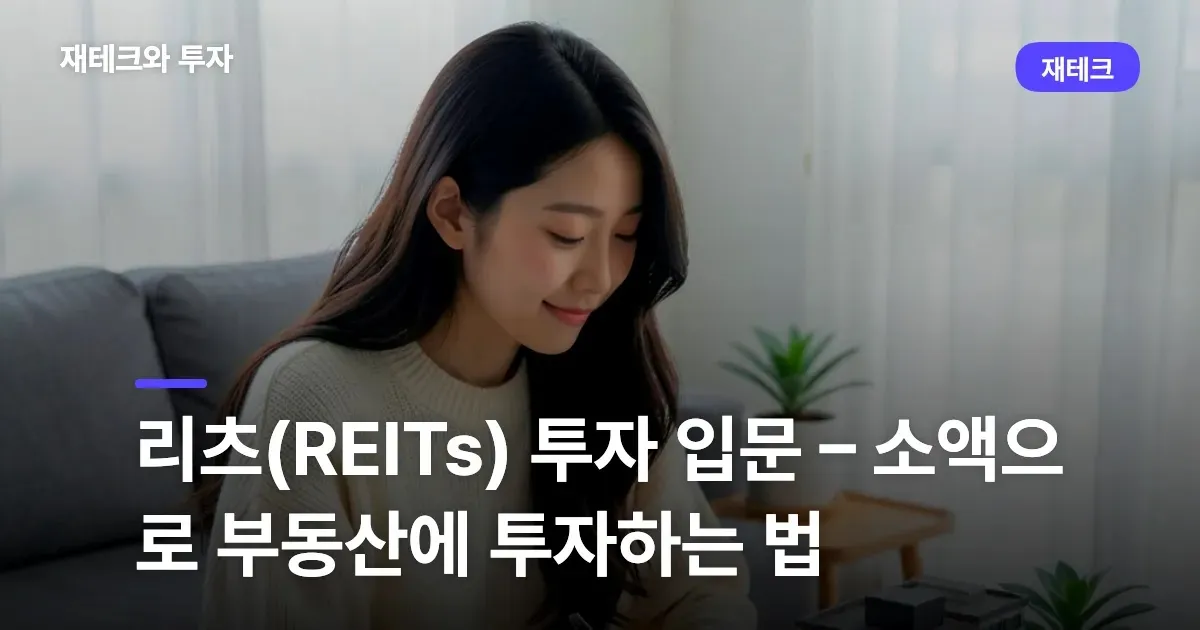 리츠(REITs) 투자 입문 – 소액으로 부동산에 투자하는 법