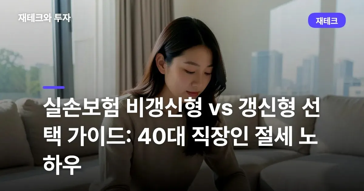 실손보험 비갱신형 vs 갱신형 선택 가이드: 40대 직장인 절세 노하우