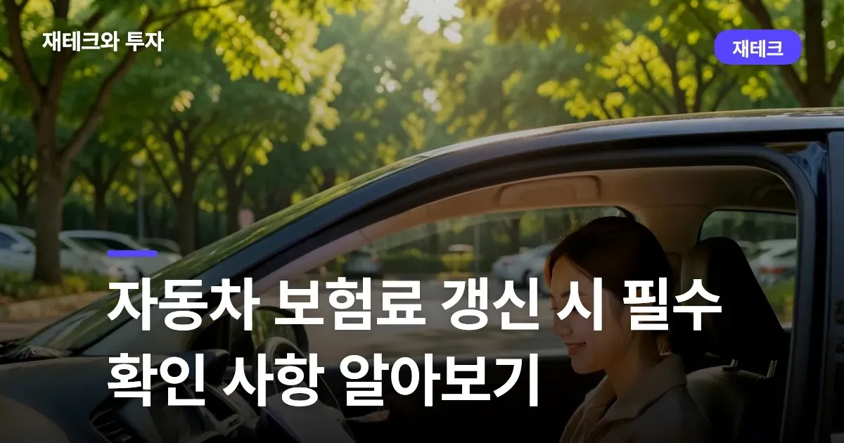자동차 보험료 갱신 시 필수 확인 사항 알아보기