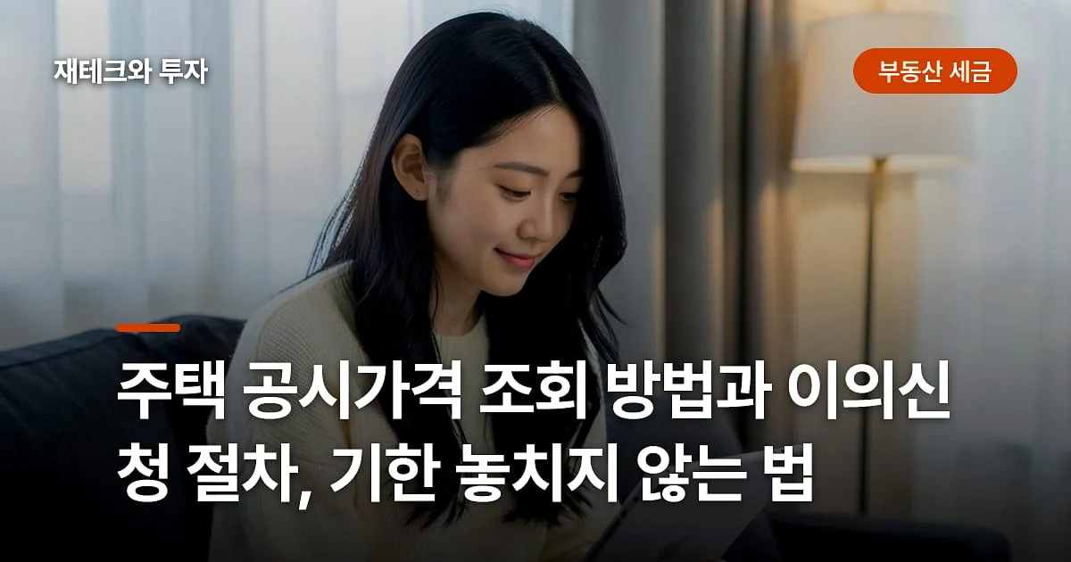 주택 공시가격 조회 방법과 이의신청 절차, 기한 놓치지 않는 법